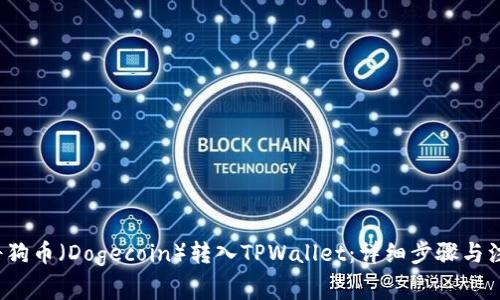  如何将狗币（Dogecoin）转入TPWallet：详细步骤与注意事项