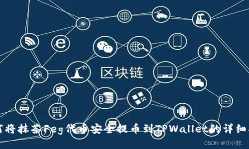 如何将抹茶Feg代币安全提币到TPWallet的详细指南