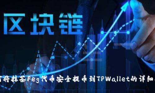 如何将抹茶Feg代币安全提币到TPWallet的详细指南