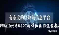 TPWallet中USDT的详细操作流