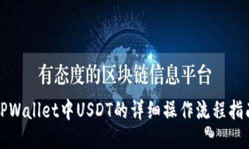 TPWallet中USDT的详细操作流程指南