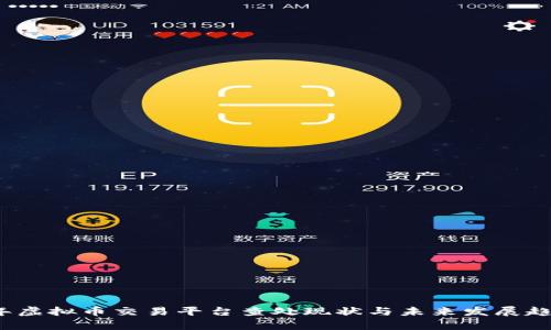 2023年虚拟币交易平台查处现状与未来发展趋势解析