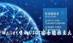 如何将TPWallet中的USDT安全