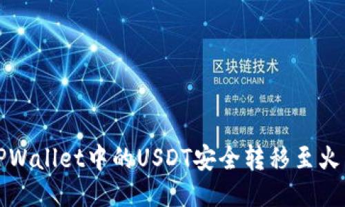 如何将TPWallet中的USDT安全转移至火币交易所