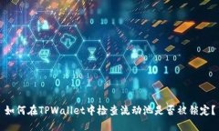 如何在TPWallet中检查流动池