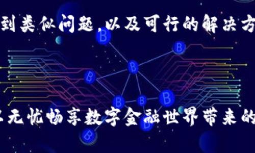   如何在卸载TPWallet后重新安装并恢复钱包数据 / 
 guanjianci TPWallet, 钱包恢复, 钱包重装, 区块链应用 /guanjianci 

在现代数字生活中，我们越来越依赖于各种应用程序来管理我们的资产，TPWallet作为一款流行的多链钱包，为用户提供了简便的数字资产存储和管理方式。然而，在某些情况下，用户可能会遇到需要卸载TPWallet的情况，比如应用出现故障、想要重新安装来清除旧数据，或者是更换设备等等。这就引出了一个重要的问题：卸载TPWallet后，是否可以重新安装，并且如何保证钱包数据的安全与恢复。本文将对此进行详细探讨。

TPWallet的卸载与重新安装
TPWallet是一款支持多种区块链资产的数字钱包。用户可能基于不同的原因决定卸载这款应用，例如应用稳定性问题、更新不兼容、操作界面不友好等。卸载TPWallet的过程是相对简单的，用户只需在手机的应用管理设置中找到TPWallet，选择卸载即可。

然而，卸载TPWallet后重装是完全可行的，且操作过程与大多数移动应用一致。在各大应用商店中（如Apple App Store或Google Play Store）搜索“TPWallet”，然后下载安装程序就可以了。在重新安装TPWallet之前，用户需要做好以下准备工作以确保钱包资产的安全。

确保钱包数据的安全
在卸载TPWallet之前，用户需要确保已经妥善备份了自己的助记词或者私钥。这些信息是恢复资产的关键。如果未备份，财产可能会永久丢失。通常，TPWallet会在创建钱包或者在钱包设置中提供助记词和导出私钥的选项。

用户在备份助记词或者私钥时，需将其保存在安全且不易被他人获取的位置，建议采用纸质记录并存储在安全的地方，同时避免在网络环境中传输这些信息。重装应用后，只需输入备份的助记词或者导入私钥，就可以恢复以前的钱包。

TPWallet重装后的恢复过程
重新安装TPWallet后，打开应用程序，用户将被引导进行钱包的创建或恢复。如果选择恢复，用户需要输入在卸载之前备份的助记词或者私钥。

助记词是钱包的核心，它由一系列单词组成，用于生成用户的私钥。通过输入这些助记词，TPWallet可以重新生成钱包及其对应的所有资产。从这个角度来看，助记词非常重要，因此用户在此过程中需仔细核对每一个输入的字母和空格。

此外，用户也可以选择使用TPWallet提供的二维码扫描功能来导入私钥，这样能够避免手动输入时可能会出现的错误。无论选择哪种方式，用户需要确保网络畅通，以便与区块链进行交互，从而确保资产可以安全恢复到钱包中。

使用TPWallet时的建议
在确认了如何卸载和重新安装TPWallet及其数据恢复方法后，下面提供一些使用过程中的建议，以提高用户体验。

一方面，建议用户定期更新应用程序，以确保其使用到最新、安全的版本。此外，注意应用内的安全提醒，保护好自己的助记词和私钥，避免在公共环境中输入这些敏感信息；另一方面，用户应该熟悉TPWallet的界面与功能，掌握如何进行资产转账、收款以及其他操作，这样能提高管理资产的效率。

可能相关的四个问题

1. 如何备份TPWallet中的资产？
备份TPWallet中的资产是确保用户财产安全的重要措施。首先，用户应在创建钱包时备份助记词；其次，用户可以通过应用提供的导出私钥功能进行私钥的备份。建议用户定期检查备份信息是否安全，并在需要时更新。

具体来说，用户在初次使用TPWallet创建钱包时，应用程序会提示生成12个助记词。用户需要将这12个单词依次记录下来，并保存在安全的地方。应用程序中的设置选项也通常会有“导出私钥”的功能，用户可以一一导出，并设置安全性更高的方式来存储这些私钥，如使用加密的云存储服务或者离线的硬件钱包。

2. TPWallet需要网络连接吗？
TPWallet作为一款基于区块链的钱包，用户在进行资产转账、交易确认和查询余额时，需要连接到互联网。对于普通的查看钱包余额和交易记录等操作，虽然不直接需要网络连接，但强烈建议用户在执行这些操作时保持网络的畅通状态，这样才能确保获取最新的区块链信息。

同时，用户在进行交易、资产转账等重要操作时，应该确保使用网络连接的安全性，避免在公共Wi-Fi环境下进行敏感操作，以防数据被恶意攻击者窃取。此外，TPWallet在进行重大更新（例如支持新资产或改进安全性策略）时，通常也会提示用户必须连接于稳定的网络环境中进行相关操作。

3. TPWallet支持哪些区块链资产？
TPWallet是一款多链钱包，支持包括以太坊（Ethereum）及其衍生币、波场（Tron）、EOS、比特币（Bitcoin）及多个ERC-20标准代币等多种区块链资产。用户可以创建不同的链钱包，以管理不同类型的资产。

具体来说，TPWallet可以视乎其版本与更新策略支持多个类型的数字货币。用户在使用TPWallet管理资产时，可以根据自身需要选择创建新钱包或导入已有的钱包。同时，感应式的钱包管理界面使得用户能够迅速识别所需资产，为用户提供了良好的使用体验。用户在想要使用某个特定的链资产的时候，确保已经在TPWallet内创建对应链的钱包，然后通过该链资产进行各种操作。

4. 如何解决TPWallet出现故障的问题？
TPWallet在使用中可能出现一些故障，比如无法打开应用、转账失败、无法同步数据等。这些问题可以通过几种方法解决。首先，用户可以尝试卸载后重新安装应用，这能够清除部分故障状态。

其次，如果是与网络环境或区块链兼容性相关的问题，用户可以尝试检查网络状态，并重试交易操作。如果故障依旧存在，可以咨询TPWallet客服或查阅官方社区的信息，了解是否有其他用户同样遇到类似问题，以及可行的解决方案。

最后，保持应用更新也是一种重要的预防措施，用户应定期查看TPWallet的版本更新信息，确保使用最新版本，从而享受更好的服务与体验。

总之，TPWallet作为一款实用的数字钱包应用，通过适当的卸载与重装管理方法，可以让用户在保持良好使用体验的同时，轻松管理自己的数字资产。只需遵循相关备份、恢复及安全策略，用户便可以无忧畅享数字金融世界带来的便利。