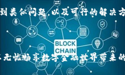   如何在卸载TPWallet后重新安装并恢复钱包数据 / 
 guanjianci TPWallet, 钱包恢复, 钱包重装, 区块链应用 /guanjianci 

在现代数字生活中，我们越来越依赖于各种应用程序来管理我们的资产，TPWallet作为一款流行的多链钱包，为用户提供了简便的数字资产存储和管理方式。然而，在某些情况下，用户可能会遇到需要卸载TPWallet的情况，比如应用出现故障、想要重新安装来清除旧数据，或者是更换设备等等。这就引出了一个重要的问题：卸载TPWallet后，是否可以重新安装，并且如何保证钱包数据的安全与恢复。本文将对此进行详细探讨。

TPWallet的卸载与重新安装
TPWallet是一款支持多种区块链资产的数字钱包。用户可能基于不同的原因决定卸载这款应用，例如应用稳定性问题、更新不兼容、操作界面不友好等。卸载TPWallet的过程是相对简单的，用户只需在手机的应用管理设置中找到TPWallet，选择卸载即可。

然而，卸载TPWallet后重装是完全可行的，且操作过程与大多数移动应用一致。在各大应用商店中（如Apple App Store或Google Play Store）搜索“TPWallet”，然后下载安装程序就可以了。在重新安装TPWallet之前，用户需要做好以下准备工作以确保钱包资产的安全。

确保钱包数据的安全
在卸载TPWallet之前，用户需要确保已经妥善备份了自己的助记词或者私钥。这些信息是恢复资产的关键。如果未备份，财产可能会永久丢失。通常，TPWallet会在创建钱包或者在钱包设置中提供助记词和导出私钥的选项。

用户在备份助记词或者私钥时，需将其保存在安全且不易被他人获取的位置，建议采用纸质记录并存储在安全的地方，同时避免在网络环境中传输这些信息。重装应用后，只需输入备份的助记词或者导入私钥，就可以恢复以前的钱包。

TPWallet重装后的恢复过程
重新安装TPWallet后，打开应用程序，用户将被引导进行钱包的创建或恢复。如果选择恢复，用户需要输入在卸载之前备份的助记词或者私钥。

助记词是钱包的核心，它由一系列单词组成，用于生成用户的私钥。通过输入这些助记词，TPWallet可以重新生成钱包及其对应的所有资产。从这个角度来看，助记词非常重要，因此用户在此过程中需仔细核对每一个输入的字母和空格。

此外，用户也可以选择使用TPWallet提供的二维码扫描功能来导入私钥，这样能够避免手动输入时可能会出现的错误。无论选择哪种方式，用户需要确保网络畅通，以便与区块链进行交互，从而确保资产可以安全恢复到钱包中。

使用TPWallet时的建议
在确认了如何卸载和重新安装TPWallet及其数据恢复方法后，下面提供一些使用过程中的建议，以提高用户体验。

一方面，建议用户定期更新应用程序，以确保其使用到最新、安全的版本。此外，注意应用内的安全提醒，保护好自己的助记词和私钥，避免在公共环境中输入这些敏感信息；另一方面，用户应该熟悉TPWallet的界面与功能，掌握如何进行资产转账、收款以及其他操作，这样能提高管理资产的效率。

可能相关的四个问题

1. 如何备份TPWallet中的资产？
备份TPWallet中的资产是确保用户财产安全的重要措施。首先，用户应在创建钱包时备份助记词；其次，用户可以通过应用提供的导出私钥功能进行私钥的备份。建议用户定期检查备份信息是否安全，并在需要时更新。

具体来说，用户在初次使用TPWallet创建钱包时，应用程序会提示生成12个助记词。用户需要将这12个单词依次记录下来，并保存在安全的地方。应用程序中的设置选项也通常会有“导出私钥”的功能，用户可以一一导出，并设置安全性更高的方式来存储这些私钥，如使用加密的云存储服务或者离线的硬件钱包。

2. TPWallet需要网络连接吗？
TPWallet作为一款基于区块链的钱包，用户在进行资产转账、交易确认和查询余额时，需要连接到互联网。对于普通的查看钱包余额和交易记录等操作，虽然不直接需要网络连接，但强烈建议用户在执行这些操作时保持网络的畅通状态，这样才能确保获取最新的区块链信息。

同时，用户在进行交易、资产转账等重要操作时，应该确保使用网络连接的安全性，避免在公共Wi-Fi环境下进行敏感操作，以防数据被恶意攻击者窃取。此外，TPWallet在进行重大更新（例如支持新资产或改进安全性策略）时，通常也会提示用户必须连接于稳定的网络环境中进行相关操作。

3. TPWallet支持哪些区块链资产？
TPWallet是一款多链钱包，支持包括以太坊（Ethereum）及其衍生币、波场（Tron）、EOS、比特币（Bitcoin）及多个ERC-20标准代币等多种区块链资产。用户可以创建不同的链钱包，以管理不同类型的资产。

具体来说，TPWallet可以视乎其版本与更新策略支持多个类型的数字货币。用户在使用TPWallet管理资产时，可以根据自身需要选择创建新钱包或导入已有的钱包。同时，感应式的钱包管理界面使得用户能够迅速识别所需资产，为用户提供了良好的使用体验。用户在想要使用某个特定的链资产的时候，确保已经在TPWallet内创建对应链的钱包，然后通过该链资产进行各种操作。

4. 如何解决TPWallet出现故障的问题？
TPWallet在使用中可能出现一些故障，比如无法打开应用、转账失败、无法同步数据等。这些问题可以通过几种方法解决。首先，用户可以尝试卸载后重新安装应用，这能够清除部分故障状态。

其次，如果是与网络环境或区块链兼容性相关的问题，用户可以尝试检查网络状态，并重试交易操作。如果故障依旧存在，可以咨询TPWallet客服或查阅官方社区的信息，了解是否有其他用户同样遇到类似问题，以及可行的解决方案。

最后，保持应用更新也是一种重要的预防措施，用户应定期查看TPWallet的版本更新信息，确保使用最新版本，从而享受更好的服务与体验。

总之，TPWallet作为一款实用的数字钱包应用，通过适当的卸载与重装管理方法，可以让用户在保持良好使用体验的同时，轻松管理自己的数字资产。只需遵循相关备份、恢复及安全策略，用户便可以无忧畅享数字金融世界带来的便利。