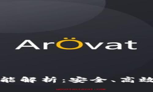 tpwallet支持互转功能解析：安全、高效的数字资产管理工具