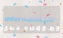 全面解析Bunny虚拟币：市场