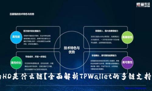 TPWallet的HD是什么链？全面解析TPWallet的多链支持与安全特性
