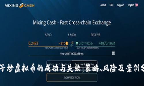 男子炒虚拟币的成功与失败：策略、风险及案例分析