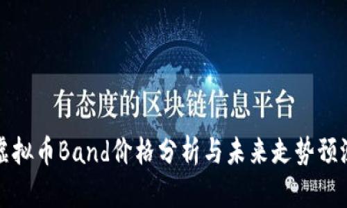 虚拟币Band价格分析与未来走势预测