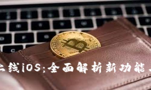 TPWallet上线iOS：全面解析新功能与用户体验