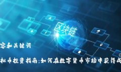 内容和关键词虚拟币投资