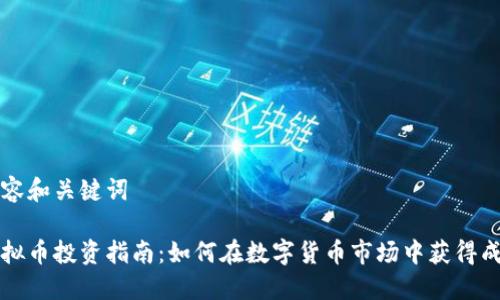 内容和关键词

虚拟币投资指南：如何在数字货币市场中获得成功