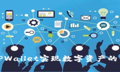 如何通过TPWallet实现数字资产的交易与变现