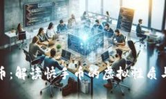 快手币：解读快手币的虚