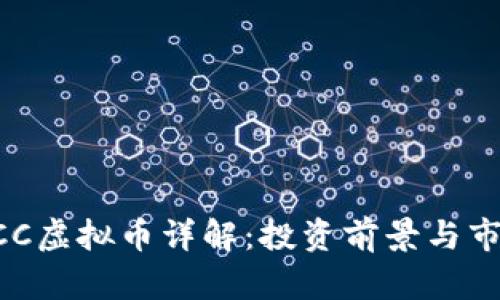 国外OCC虚拟币详解：投资前景与市场分析