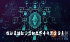 探秘区块链与虚拟数字币