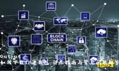 Output如何下载TP老钱包：详