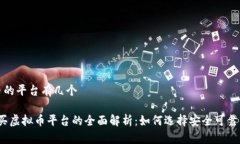 买虚拟币的平台有几个2