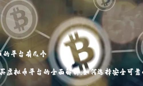 买虚拟币的平台有几个

2023年买虚拟币平台的全面解析：如何选择安全可靠的交易所
