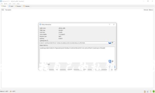 如何在TPWallet中查找自己的私钥：详细步骤与注意事项