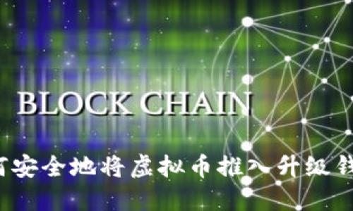 如何安全地将虚拟币推入升级钱包？