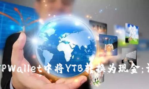 如何在TPWallet中将YTB转换为现金：详细指南
