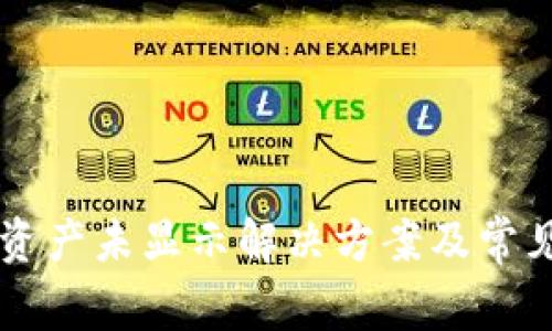 TPWallet资产未显示解决方案及常见问题详解