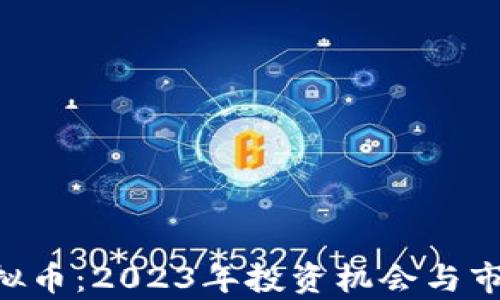 
KTG虚拟币：2023年投资机会与市场分析