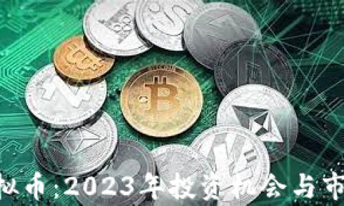 
KTG虚拟币：2023年投资机会与市场分析