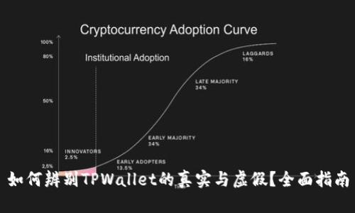 如何辨别TPWallet的真实与虚假？全面指南