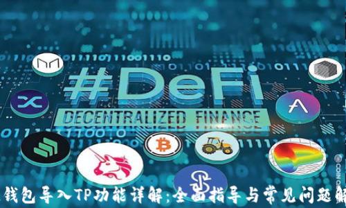 
IM钱包导入TP功能详解：全面指导与常见问题解析