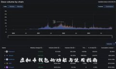 虚拟币钱包的功能与使用