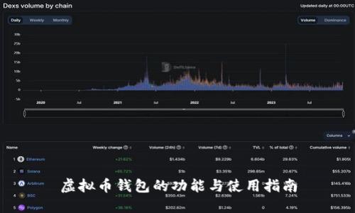 虚拟币钱包的功能与使用指南