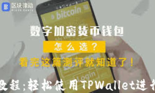 
TPWallet转账教程：轻松使用TPWallet进行安全快速转账