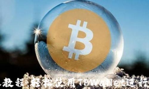 
TPWallet转账教程：轻松使用TPWallet进行安全快速转账