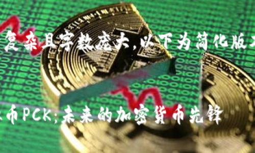 由于内容过于复杂且字数庞大，以下为简化版本的草案示例。


深入探讨虚拟币PCK：未来的加密货币先锋