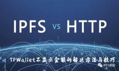 : TPWallet不显示金额的解决