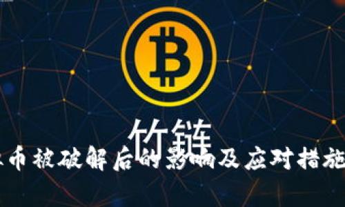 虚拟币被破解后的影响及应对措施分析