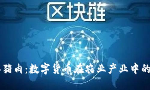 虚拟币买猪肉：数字货币在农业产业中的创新应用