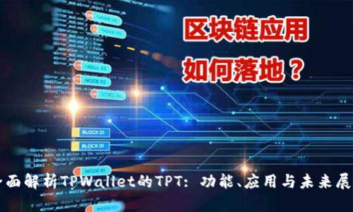 全面解析TPWallet的TPT: 功能、应用与未来展望