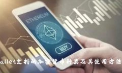 TPWallet支持的加密货币种类