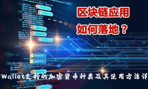 TPWallet支持的加密货币种类及其使用方法详解