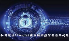 如何解决TPWallet提币地址填