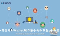 如何使用TPWallet制作安全的