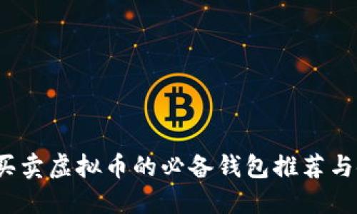 2023年买卖虚拟币的必备钱包推荐与使用指南