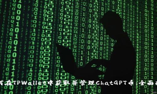 如何在TPWallet中获取并管理ChatGPT币：全面指南