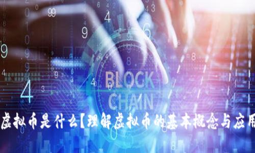 虚拟币是什么？理解虚拟币的基本概念与应用